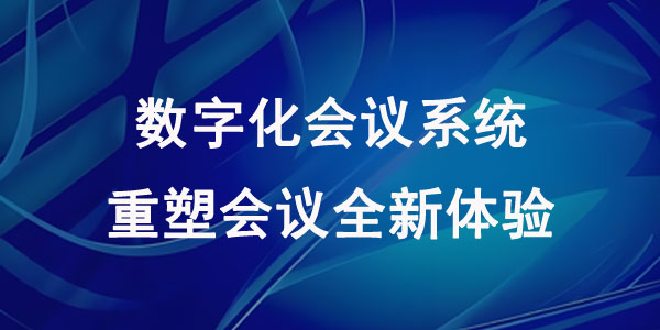 数字化会议系统：重塑会议全新体验