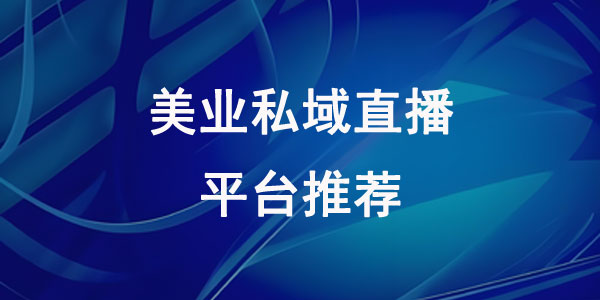 美业私域直播平台推荐——知博云直播