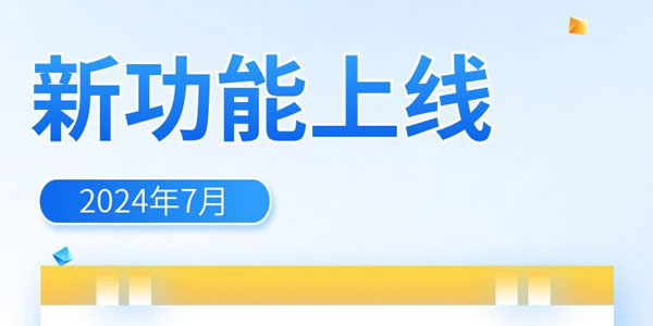 知博云直播功能上新2024年7月