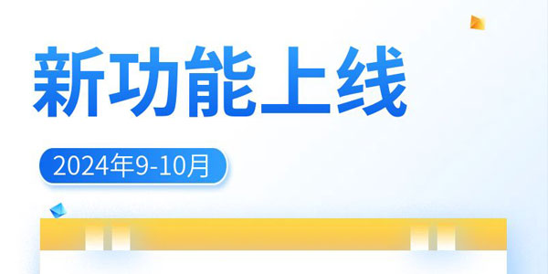 知博云功能上新2024年9-10月