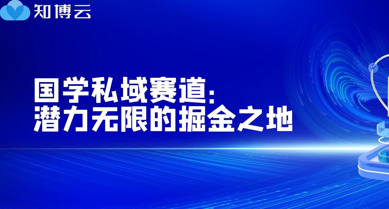 国学私域赛道：潜力无限的掘金之地