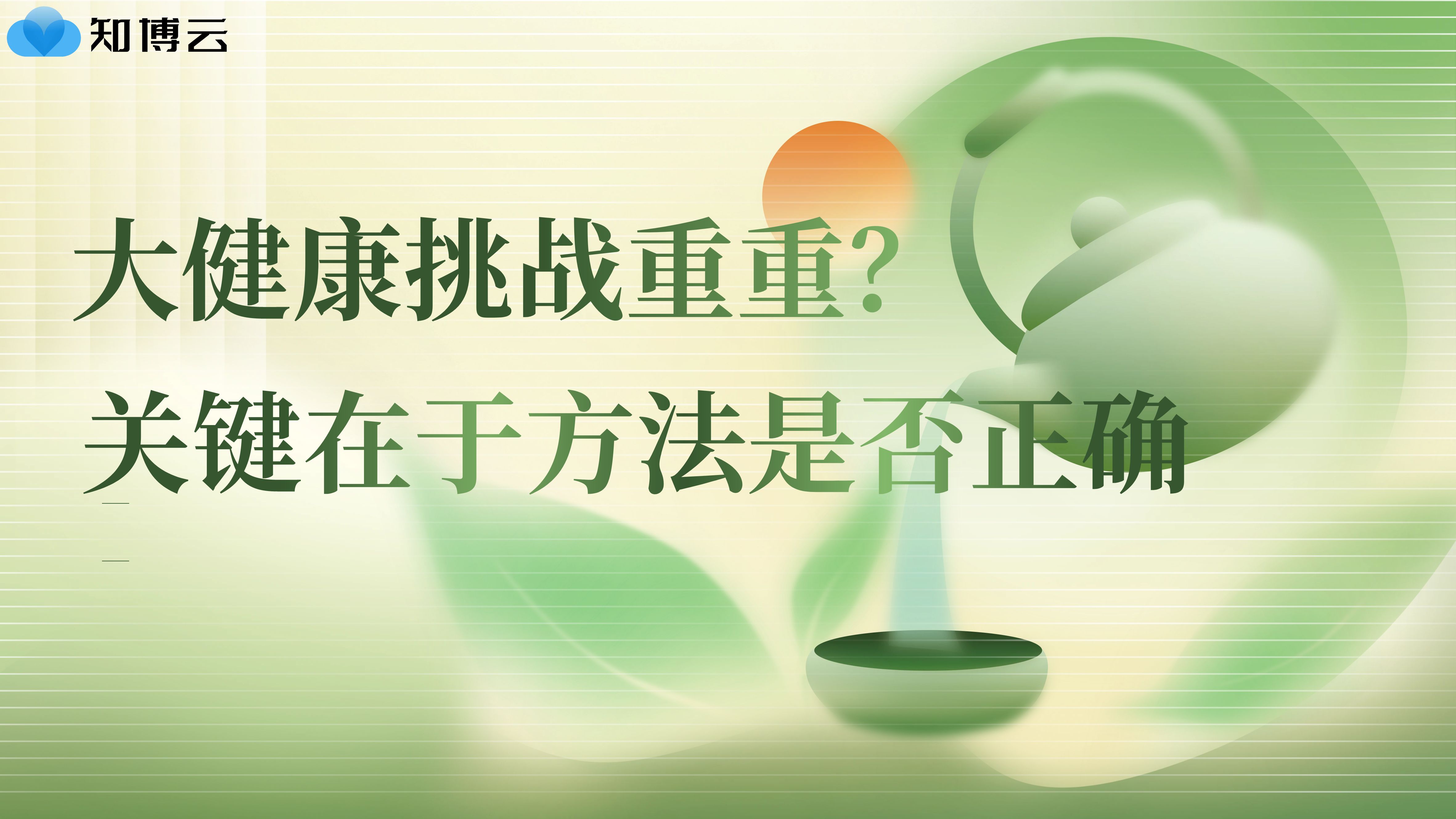 大健康挑战重重？关键在于方法是否正确