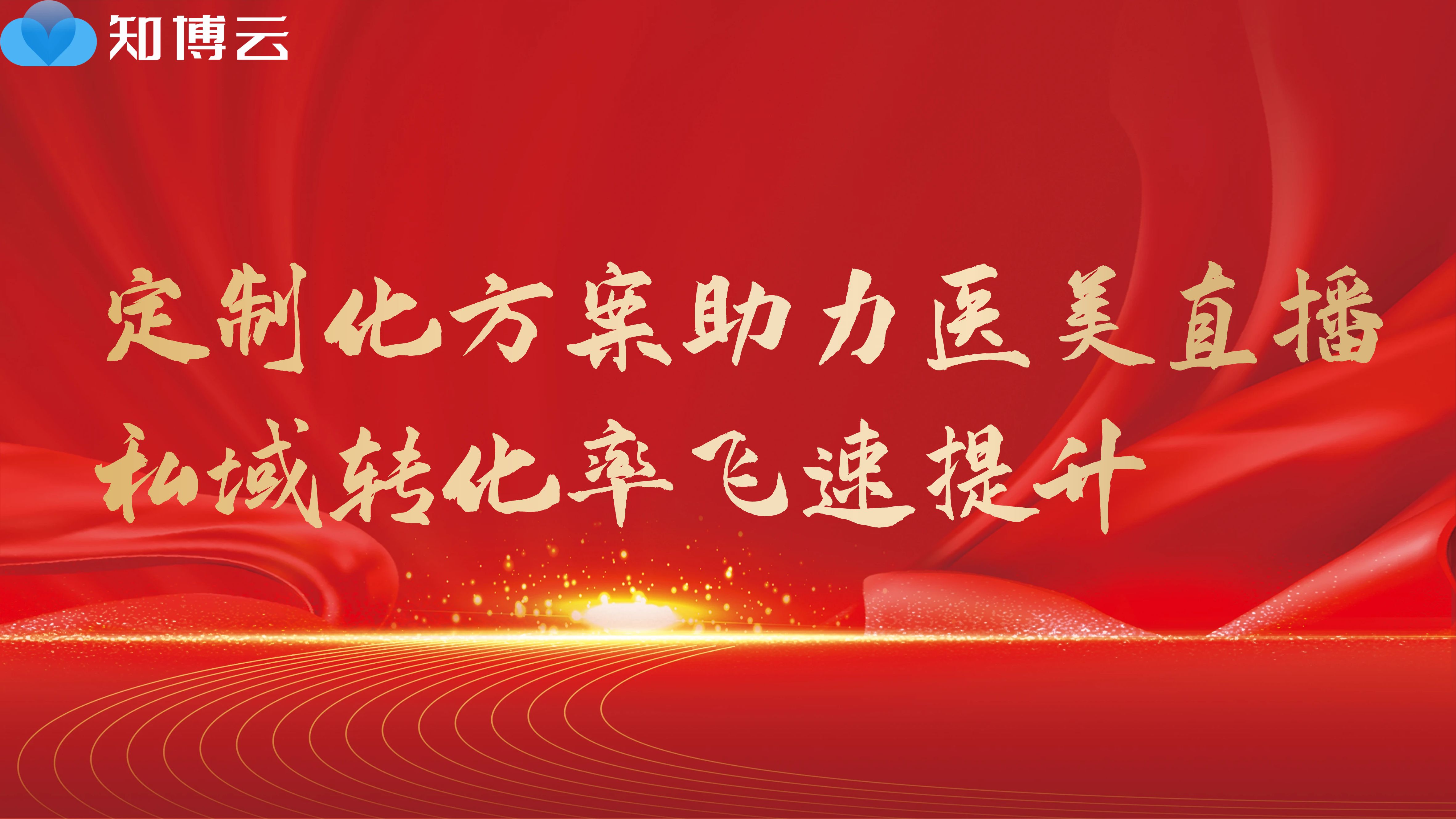 定制化方案助力医美直播，私域转化率飞速提升