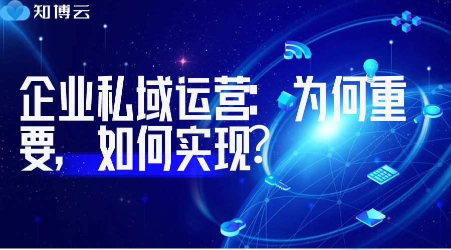 企业私域运营：为何重要，如何实现？