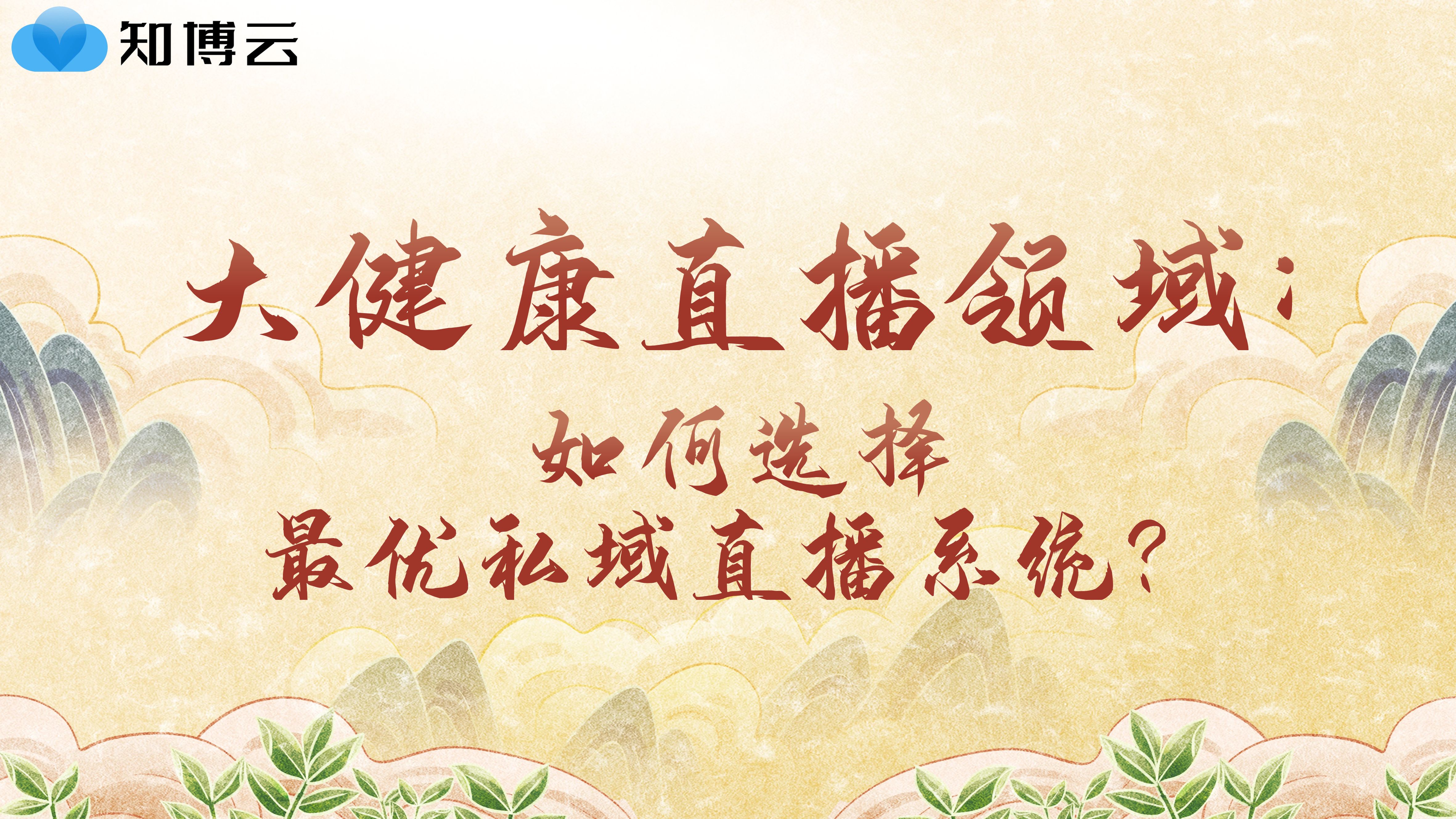 大健康直播领域：如何选择最优私域直播系统？