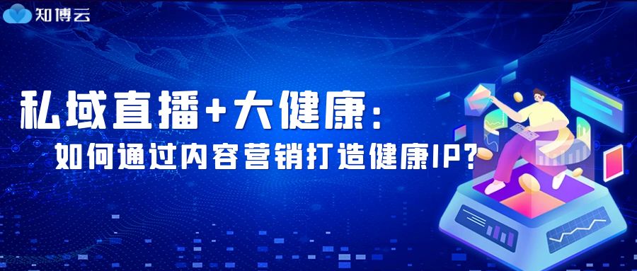 私域直播+大健康：如何通过内容营销打造健康IP？
