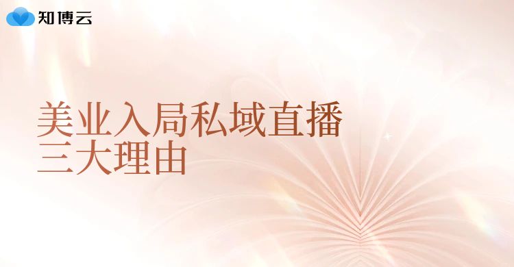 美业入局私域直播的三大理由