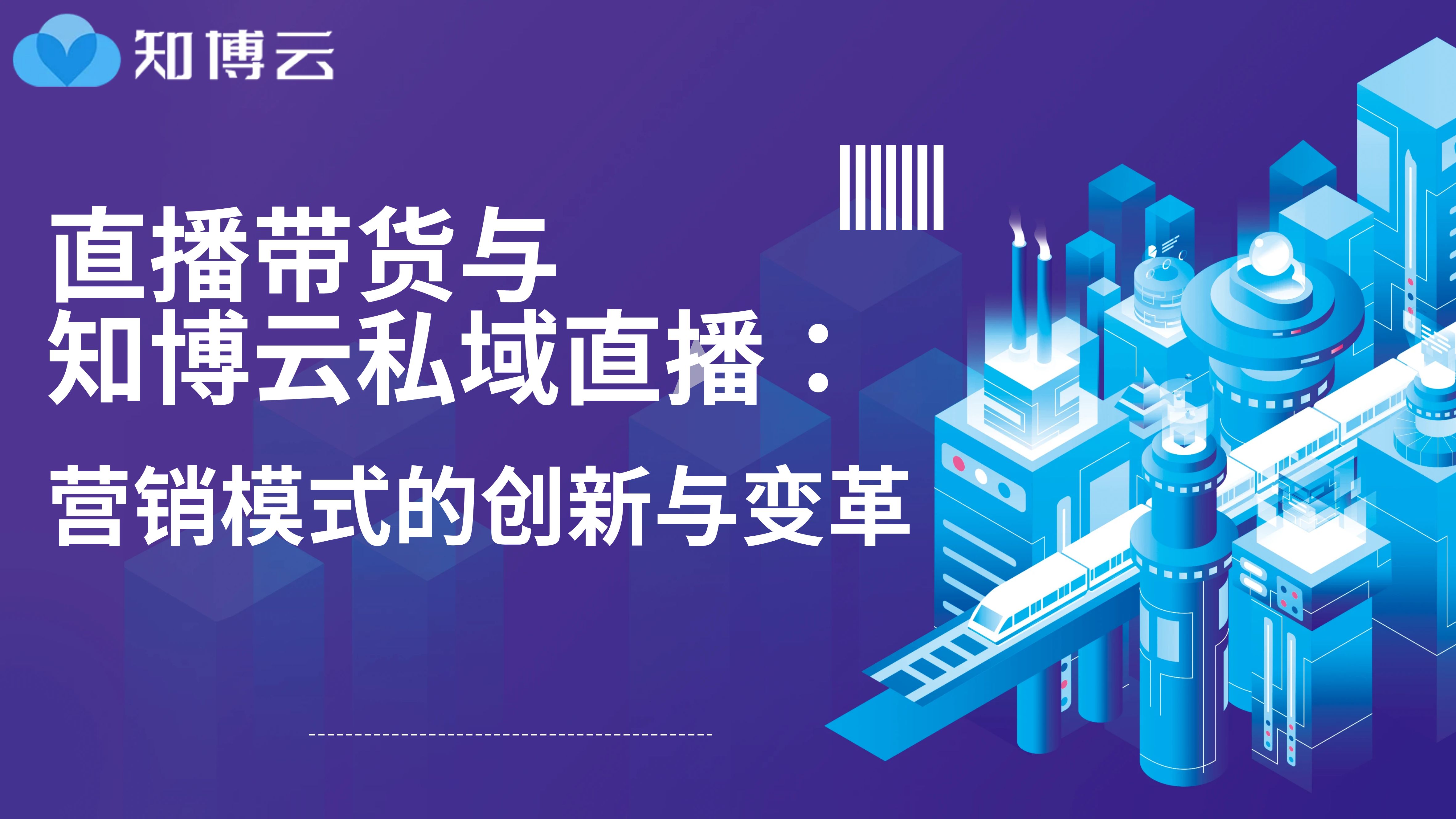 直播带货与知博云私域直播：营销模式的创新与变革