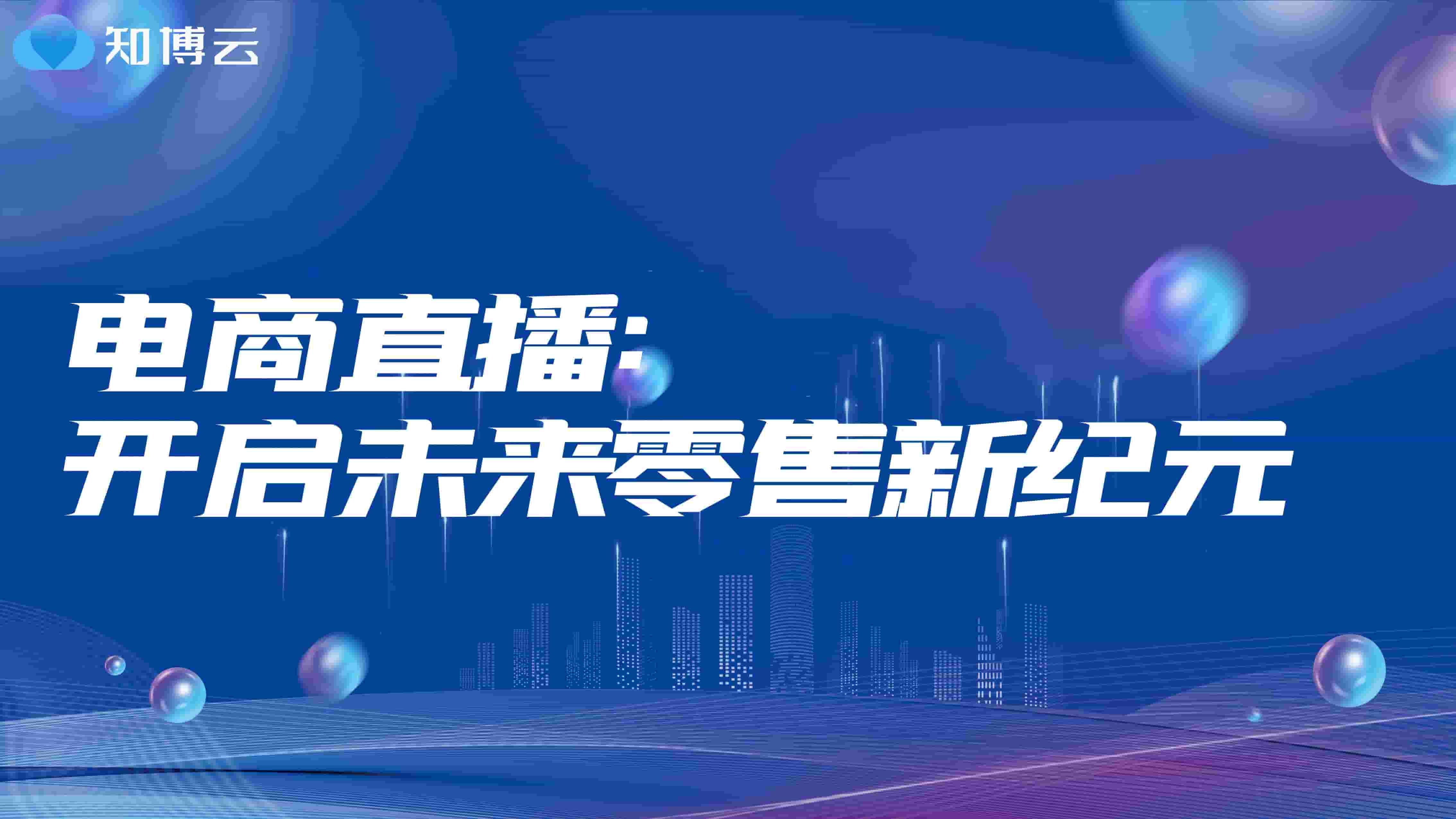 电商直播：开启未来零售新纪元‌ 