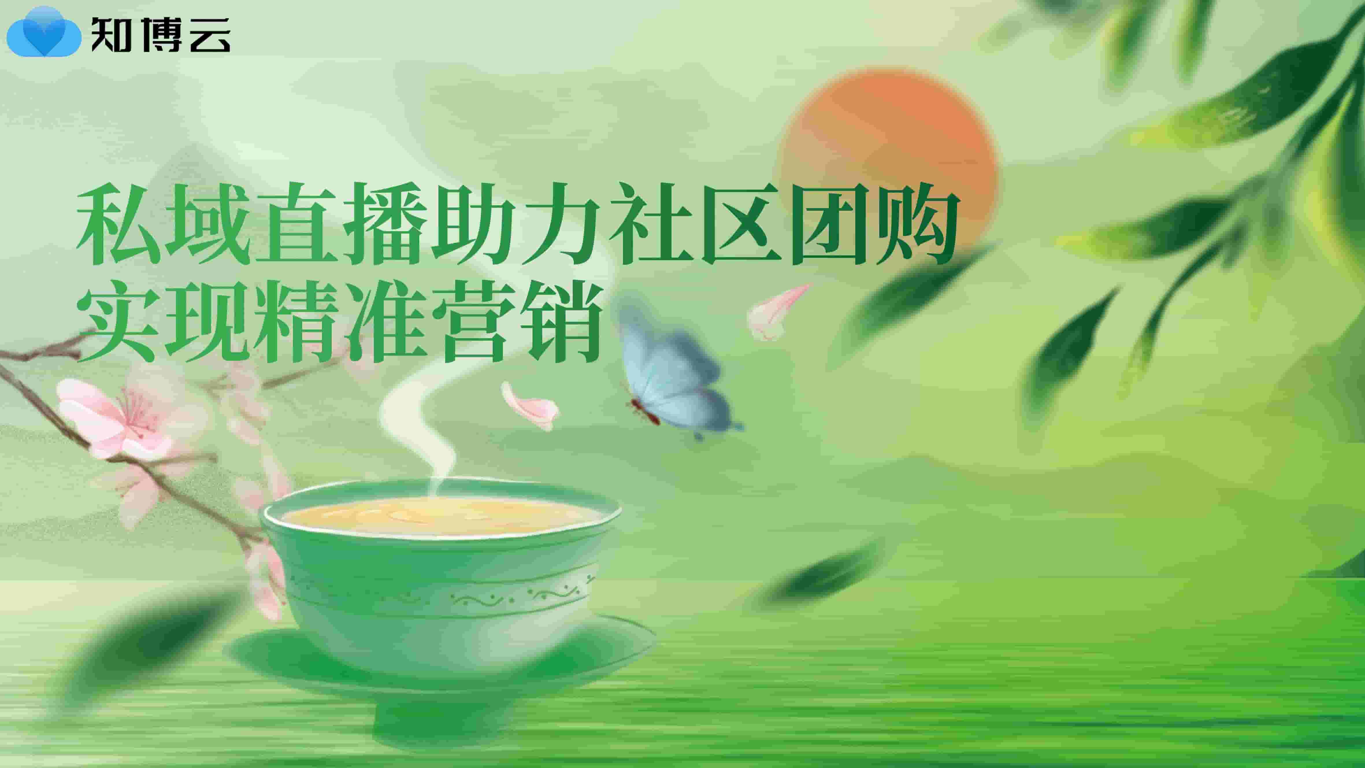​私域直播助力社区团购，实现精准营销