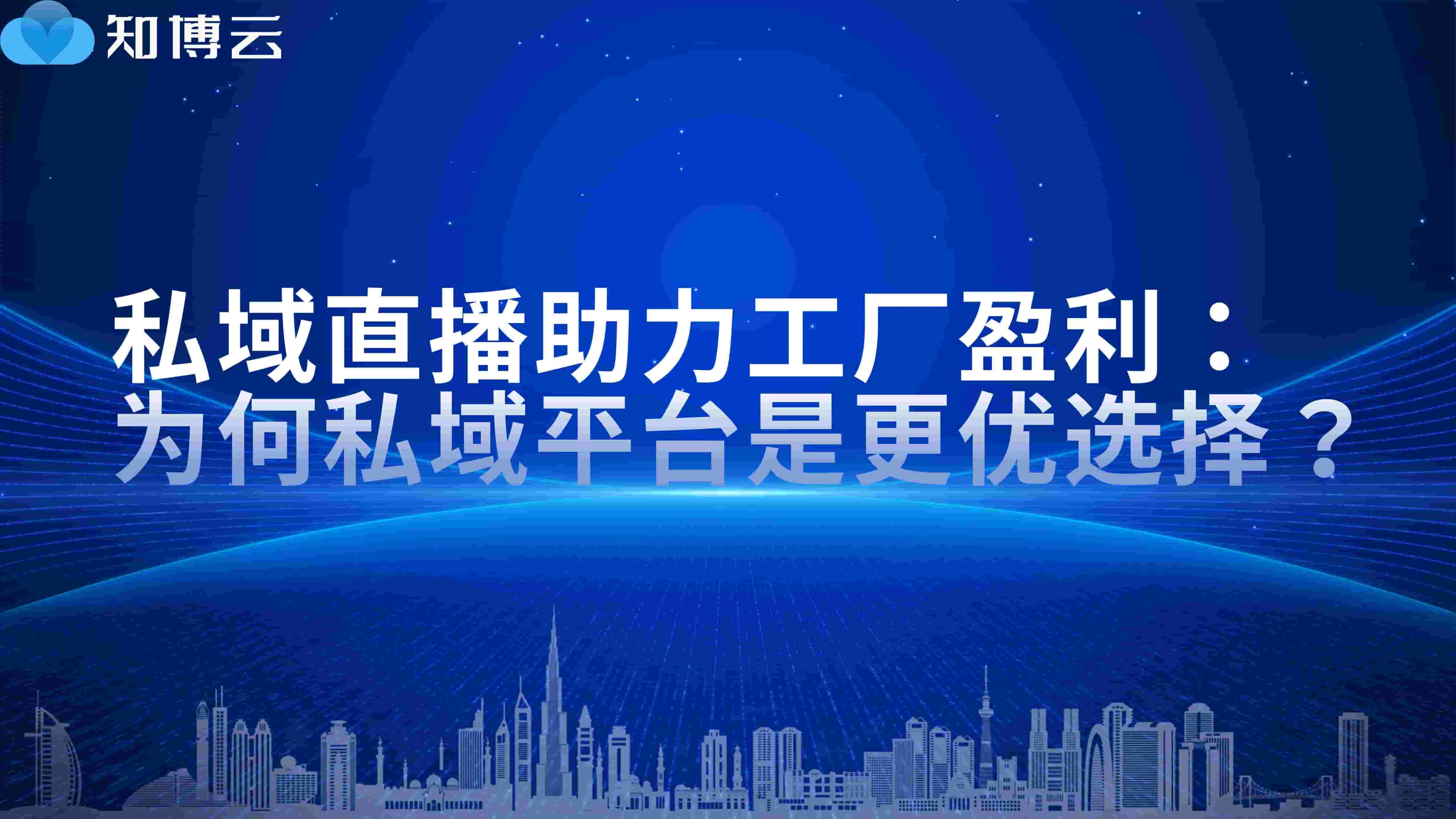 私域直播助力工厂盈利：为何私域平台是更优选择？