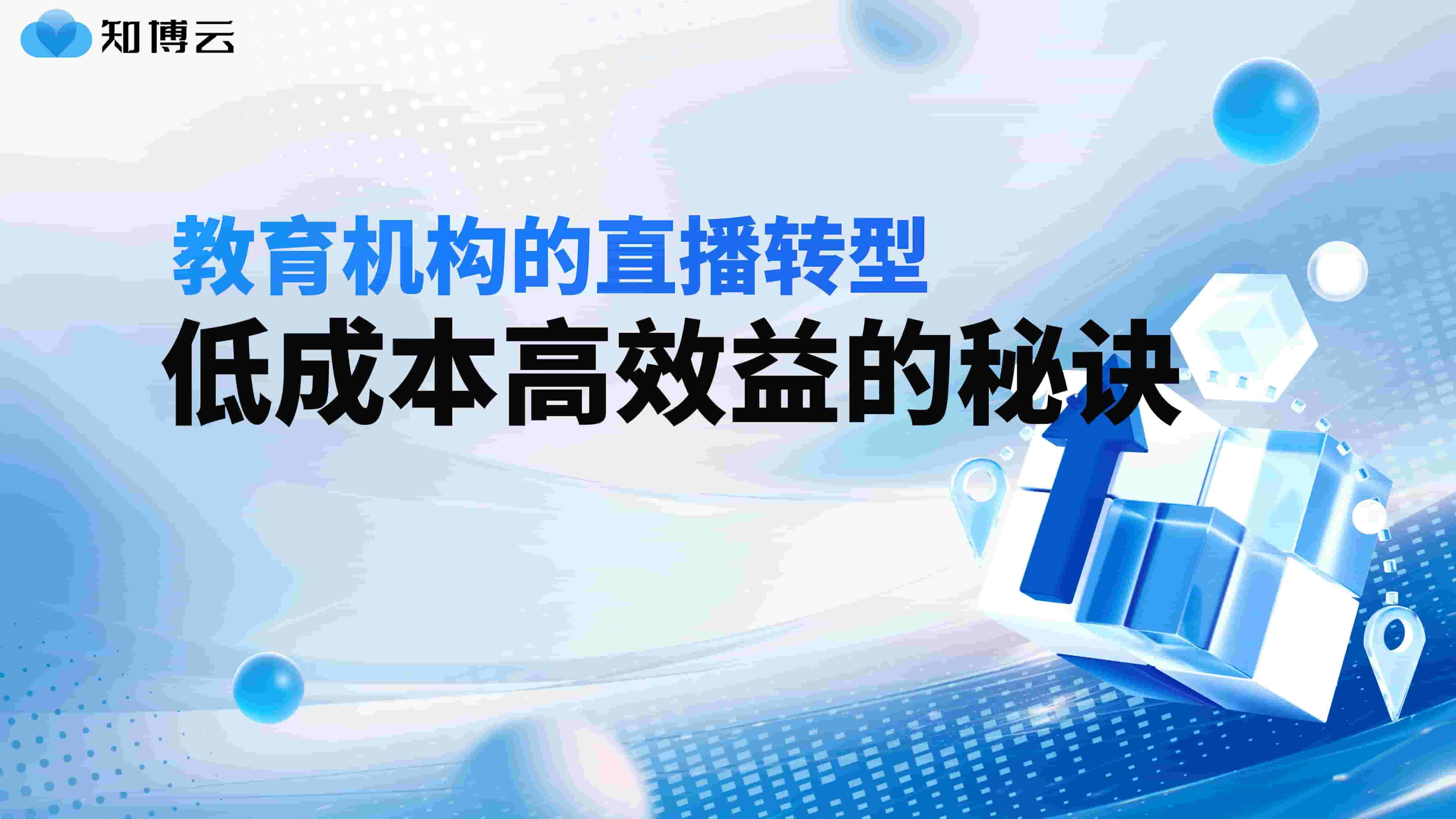 教育机构的直播转型：低成本高效益的秘诀