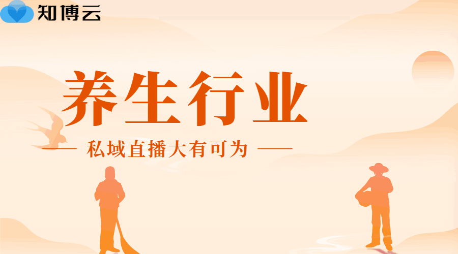 养生行业，私域直播大有可为