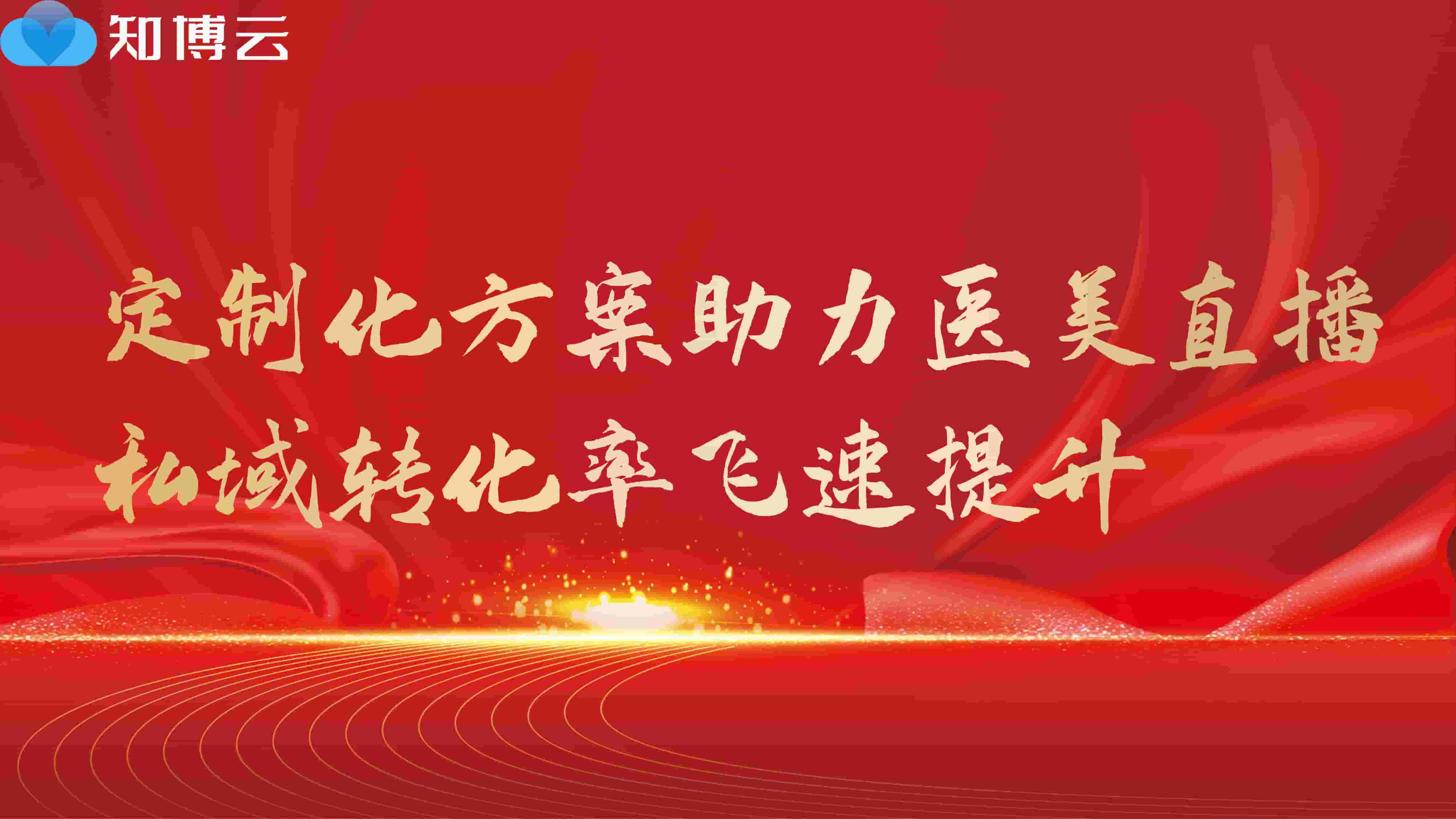 定制化方案助力医美直播，私域转化率飞速提升
