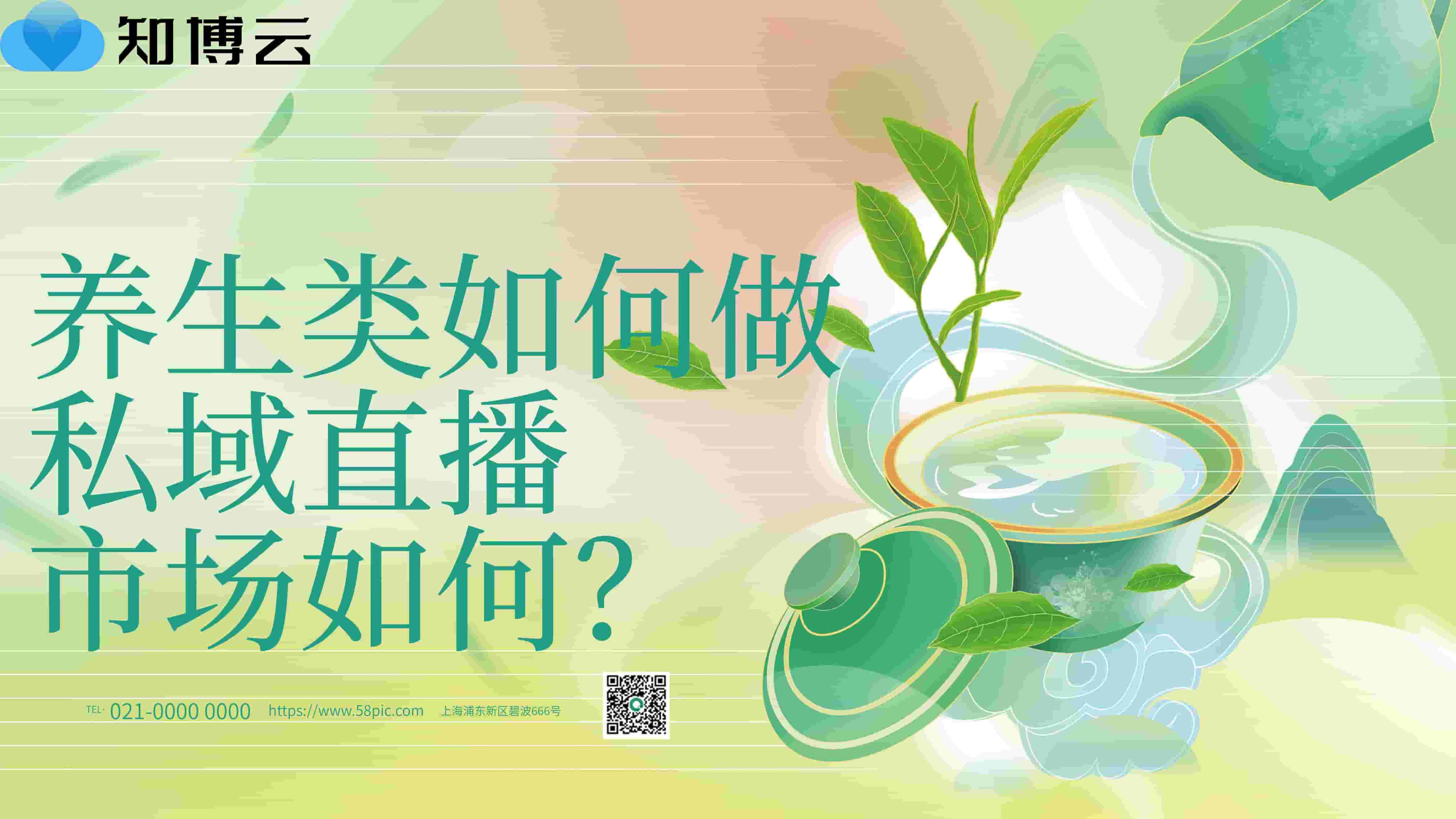 养生类如何做私域直播，市场如何？