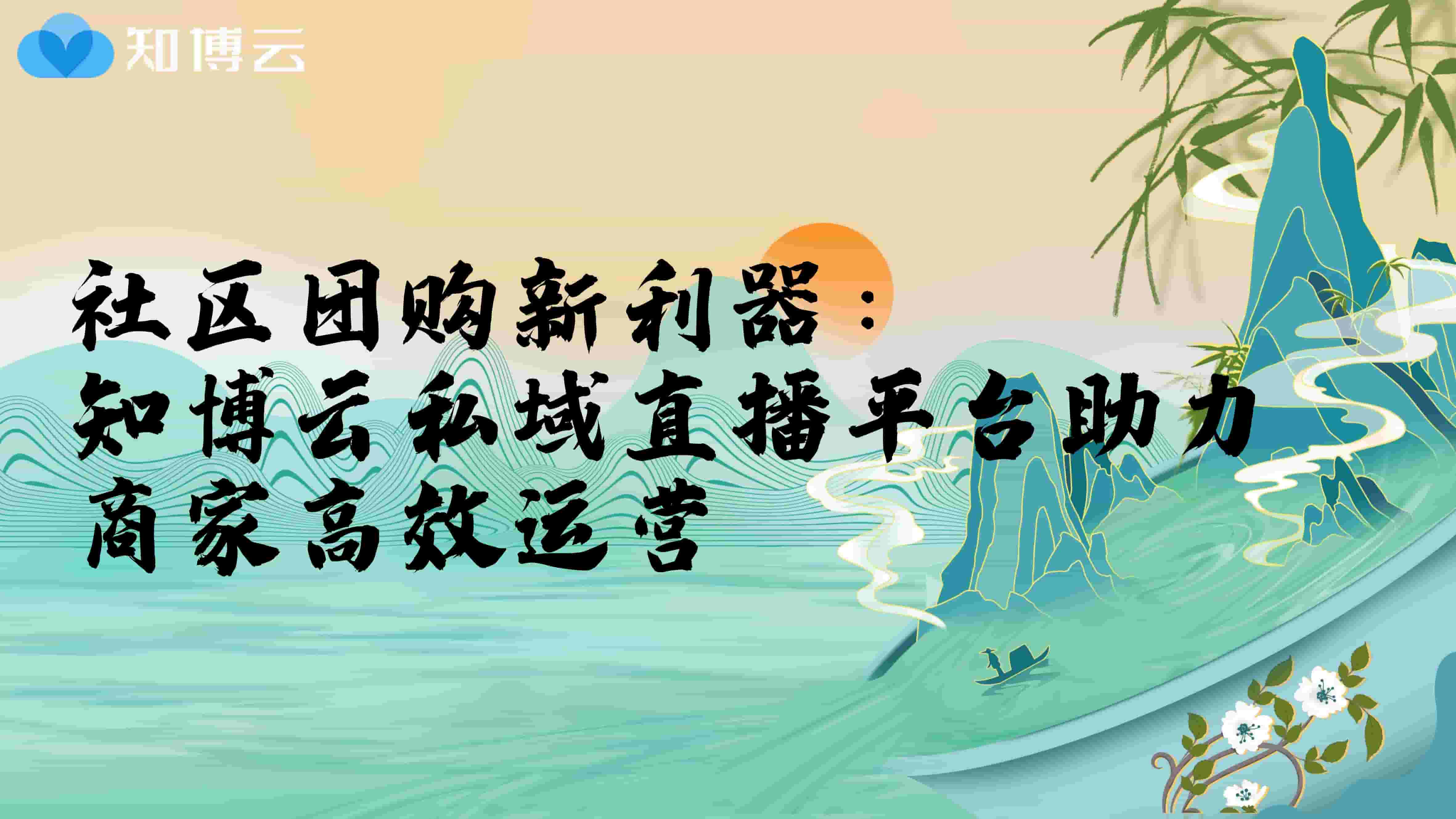 社区团购新利器：知博云私域直播平台助力商家高效运营