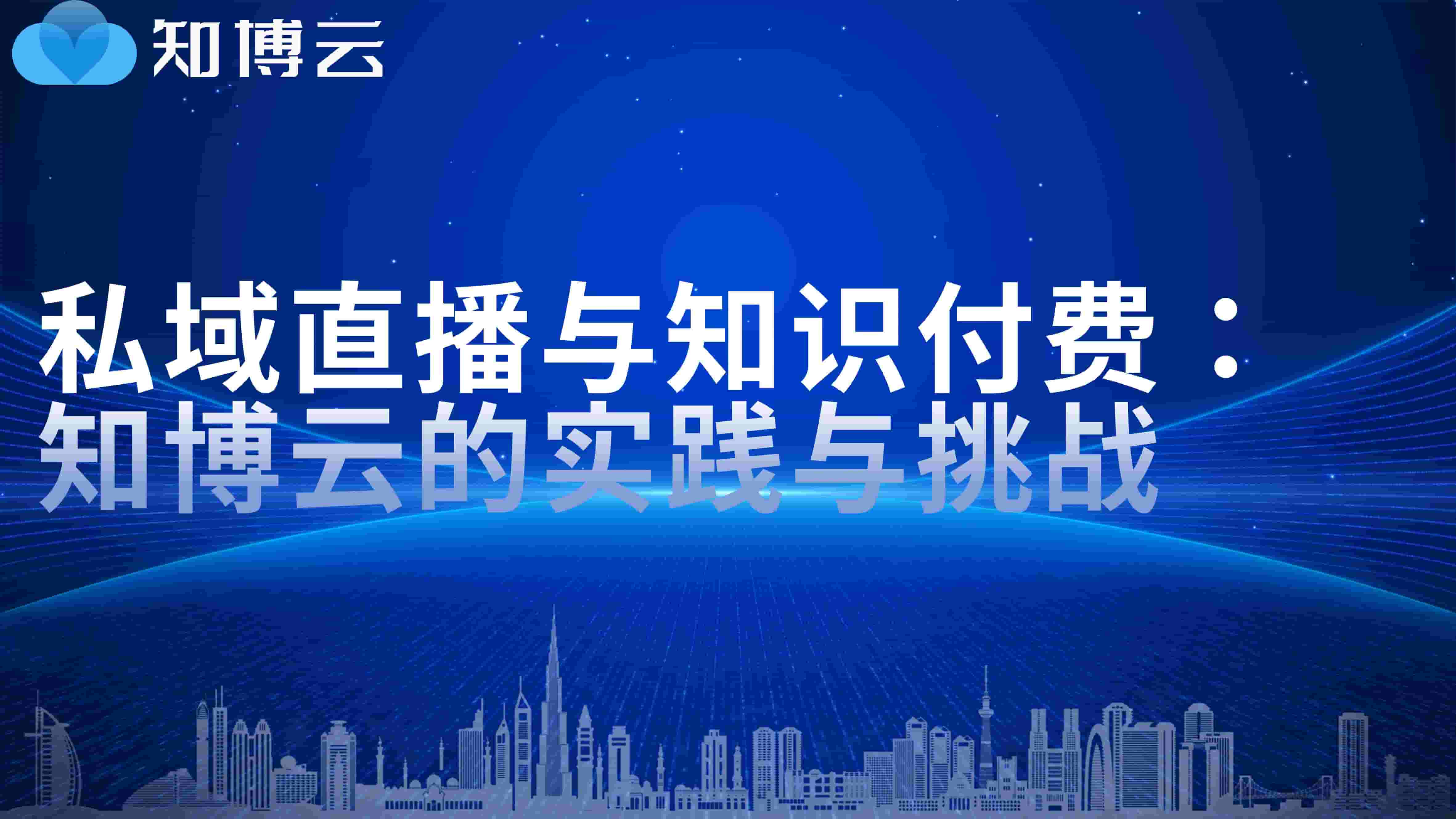 私域直播与知识付费：知博云的实践与挑战