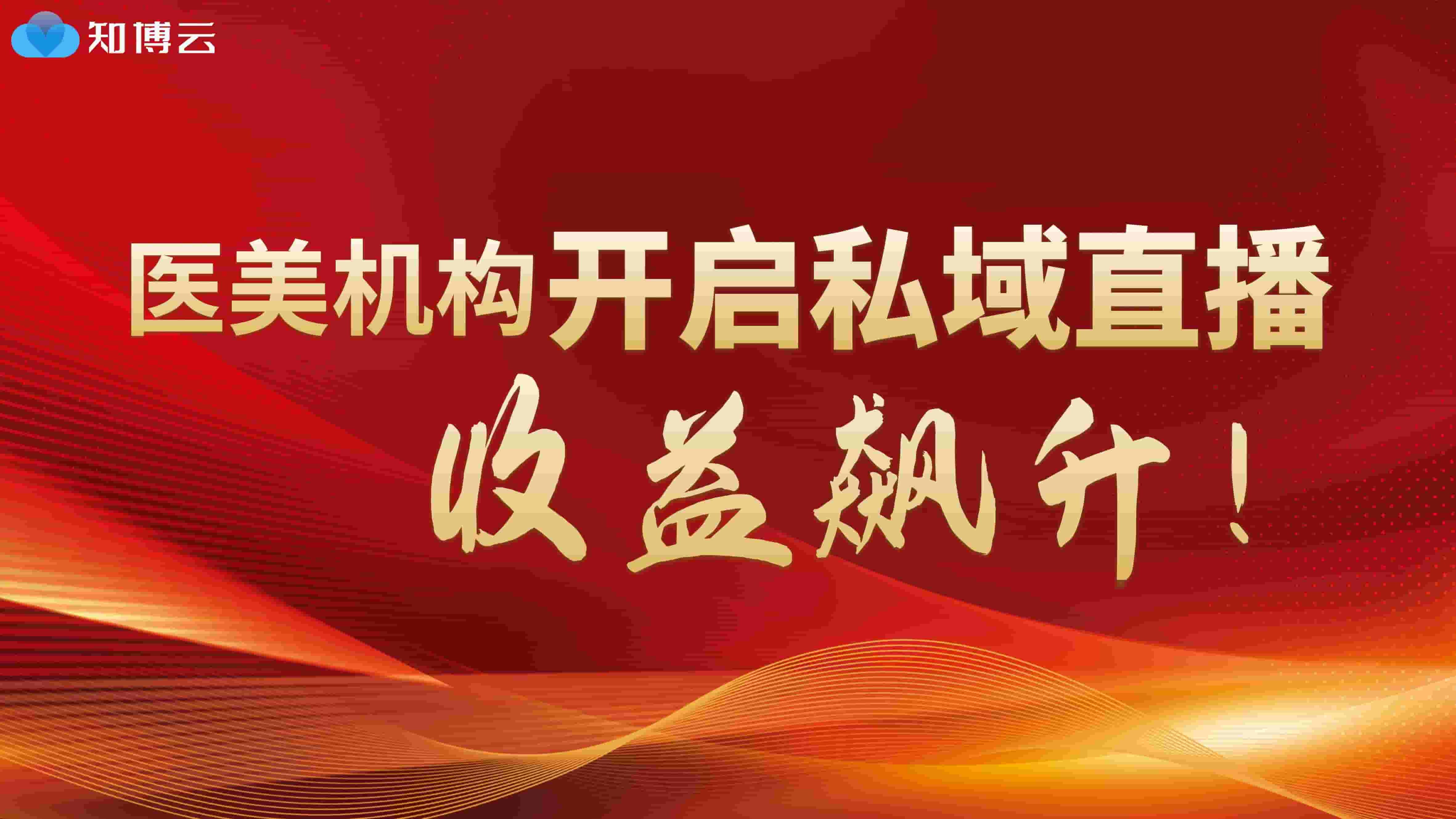 医美机构开启私域直播，收益飙升！