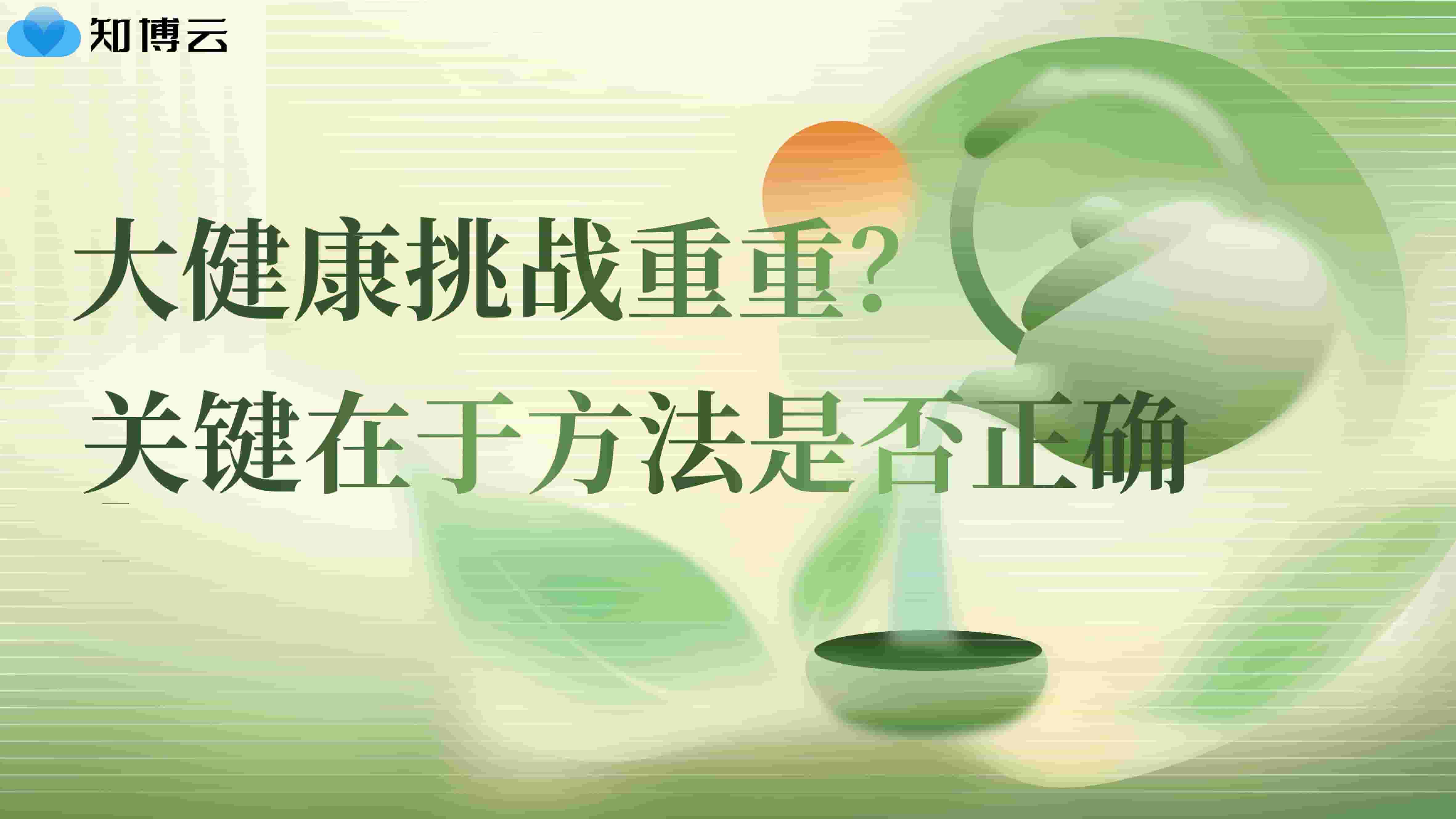 大健康挑战重重？关键在于方法是否正确