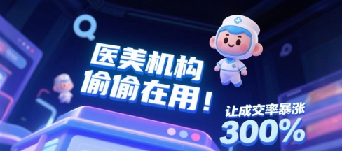 医美机构偷偷在用!这个直播平台让成交率暴涨300%
