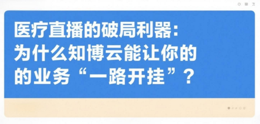 医疗直播的破局利器：为什么知博云能让你的业务“一路开挂”？