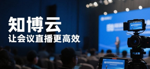 知博云私域直播平台：让会议直播更高效