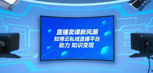 直播卖课新风潮，知博云私域直播平台助力知识变现