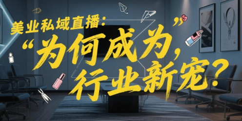 美业私域直播：知博云，为何成为行业新宠？