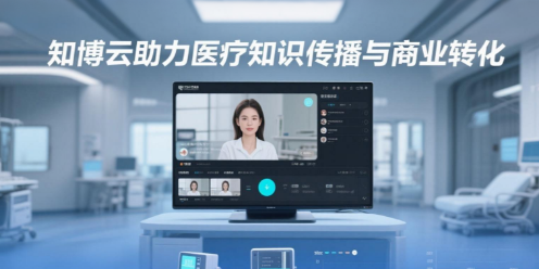 医疗直播：知博云助力医疗知识传播与商业转化