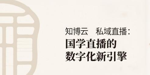 知博云私域直播：国学直播的数字化新引擎