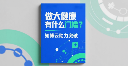 做大健康有什么门槛？知博云助力突破