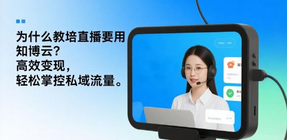 为什么教培直播要用知博云？高效变现，轻松掌控私域流量