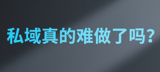 私域真的难做了吗？知博云告诉你