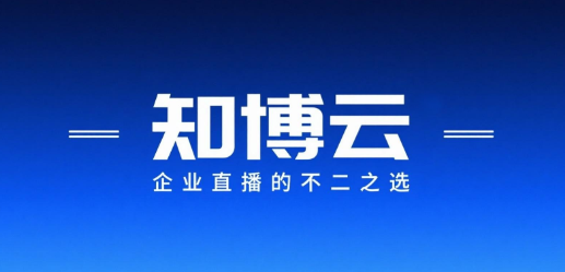 知博云——企业直播的不二之选