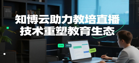 知博云助力教培直播，技术重塑教育生态