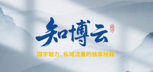 国学魅力，私域流量的独家秘籍——知博云