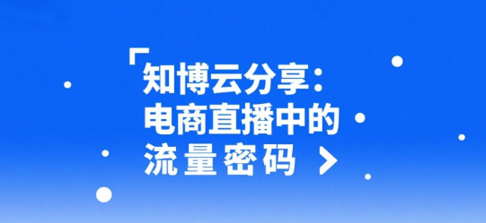 知博云分享：电商直播中的流量密码