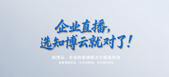 企业直播，选知博云就对了！