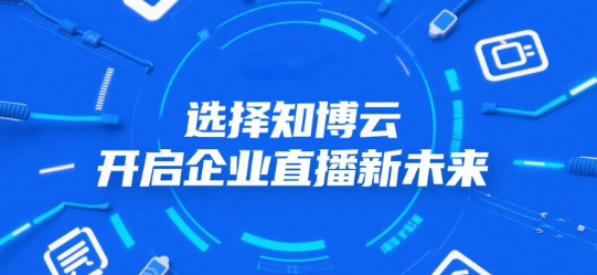 选择知博云，开启企业直播新未来
