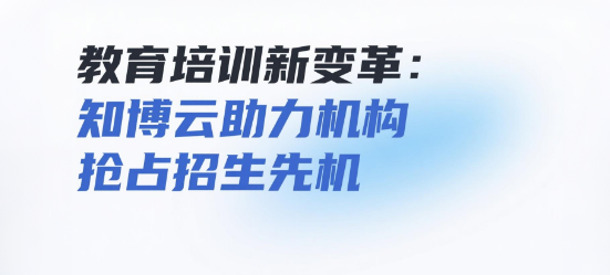 教育培训新变革：知博云私域直播平台助力机构抢占招生先机