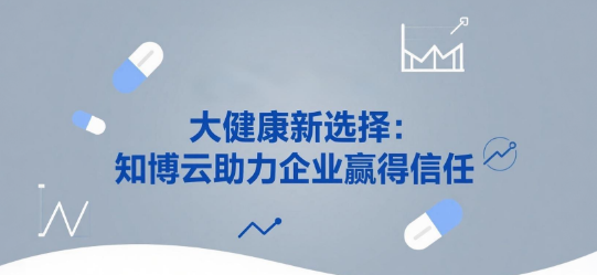 大健康新选择：知博云私域直播助力企业赢得信任