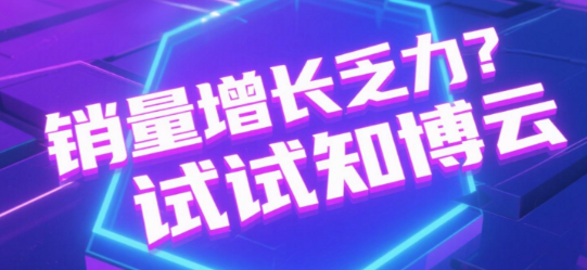 销量增长乏力？试试知博云