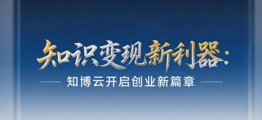 知识变现新利器：知博云私域直播平台开启内容创业新篇章