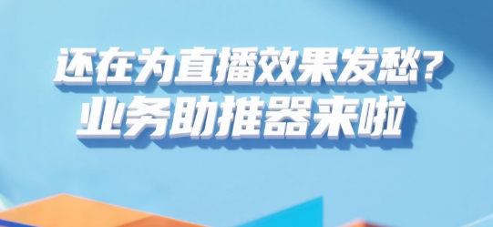 还在为直播效果发愁？知博云让每一场企业直播都成为业务助推器！