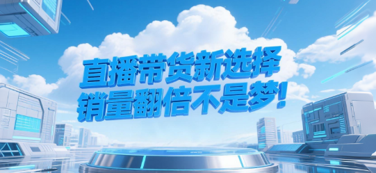 直播带货新选择：用知博云私域直播，销量翻倍不是梦！