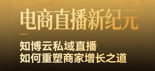 电商直播新纪元：知博云私域直播如何重塑商家增长之道