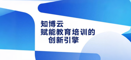 知博云赋能教育培训的创新引擎