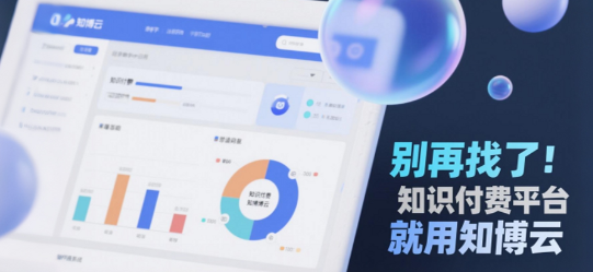 别再找了！知识付费平台就用知博云