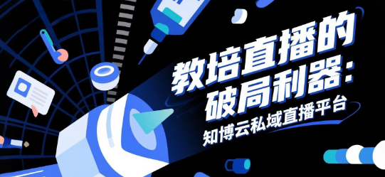 教培直播的破局利器：知博云私域直播平台