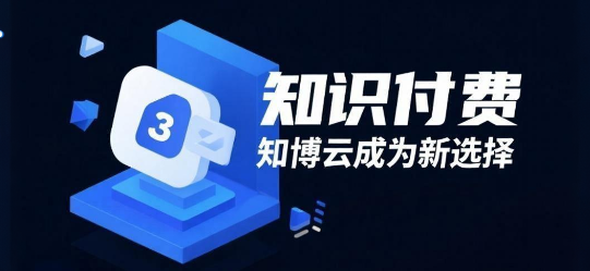 知识付费，知博云成为新选择